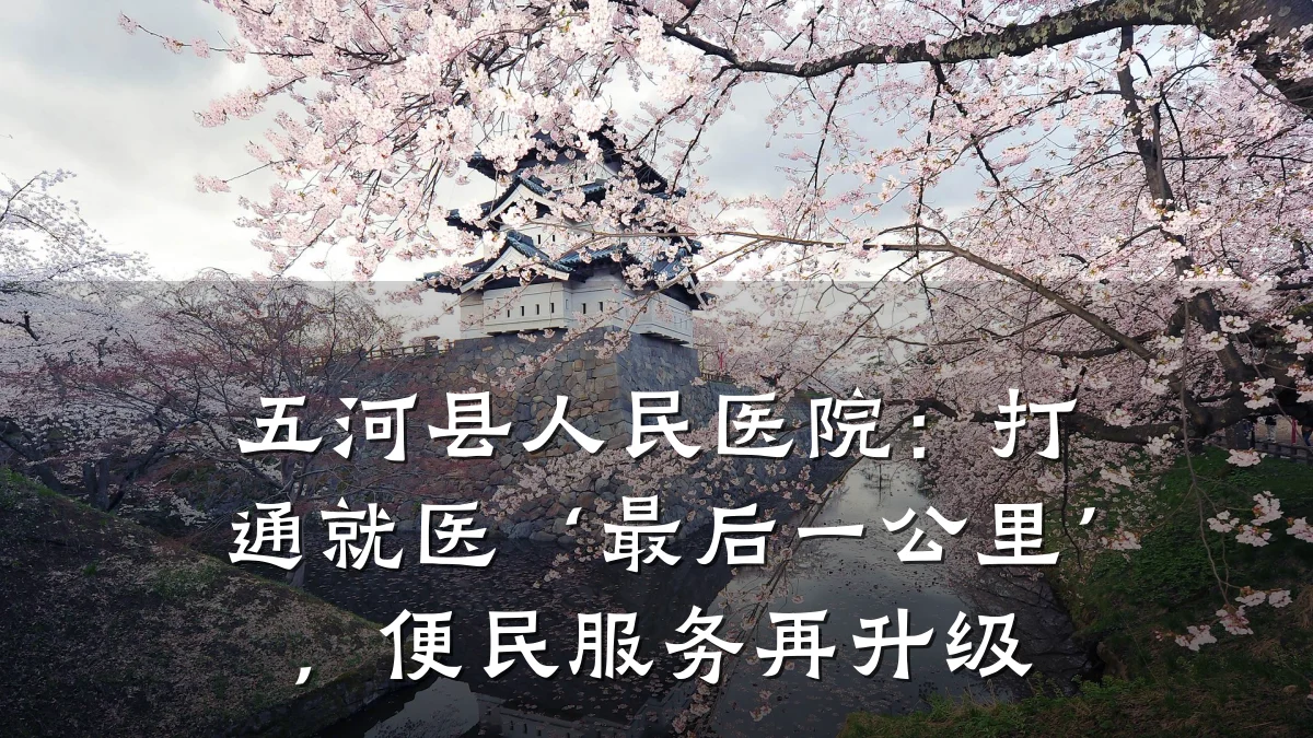 五河县人民医院：打通就医‘最后一公里’，便民服务再升级