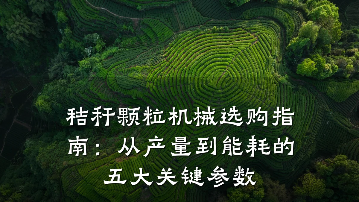秸秆颗粒机械选购指南：从产量到能耗的五大关键参数