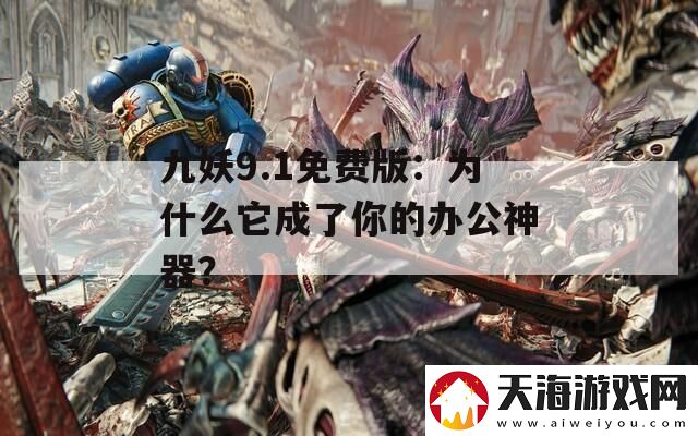 九妖9.1免费版