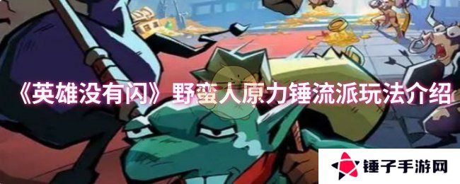 《英雄没有闪》野蛮人原力锤流派玩法介绍