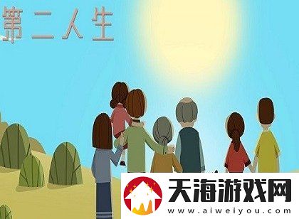 第二人生如何提高魅力值