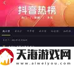 抖音热榜与挑战榜有何不同