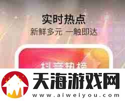抖音热榜与挑战榜有何不同
