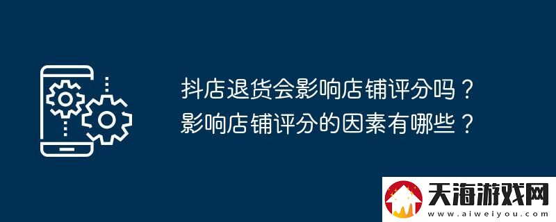 抖店退货会影响店铺评分吗
