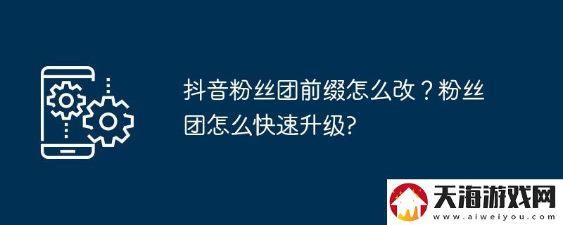 抖音粉丝团前缀怎么改