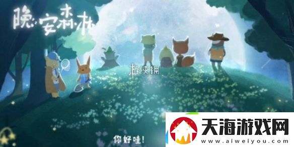 晚安森林信物怎么搭配