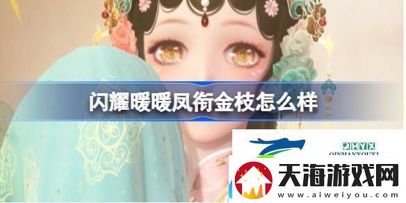 闪耀暖暖凤衔金枝新春套装介绍