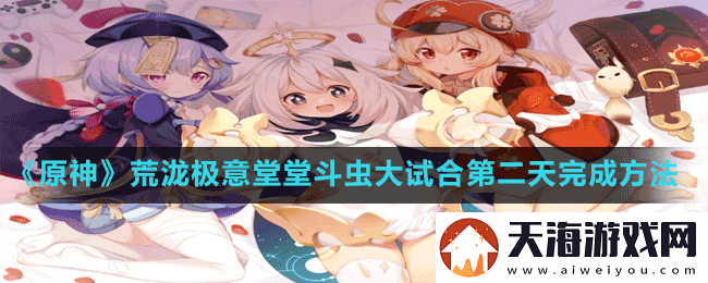 原神荒泷极意堂堂斗虫大试合第二天怎么过