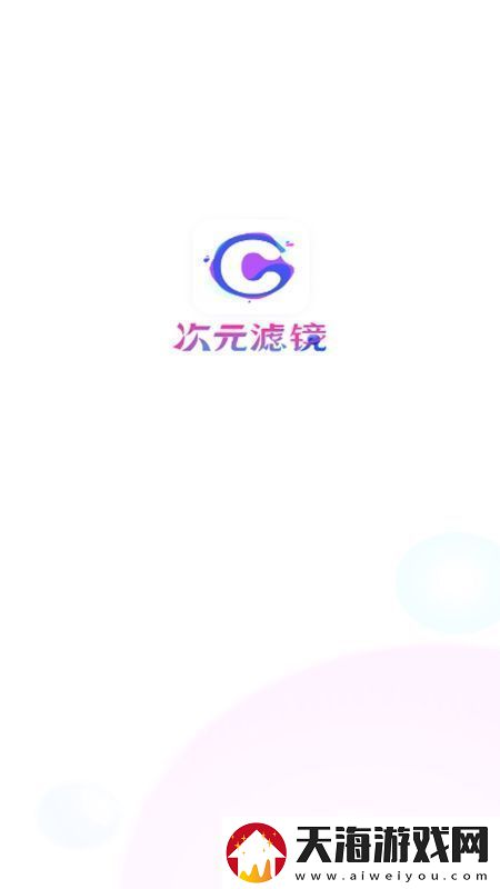 次元滤镜APP手机官方版极速不卡