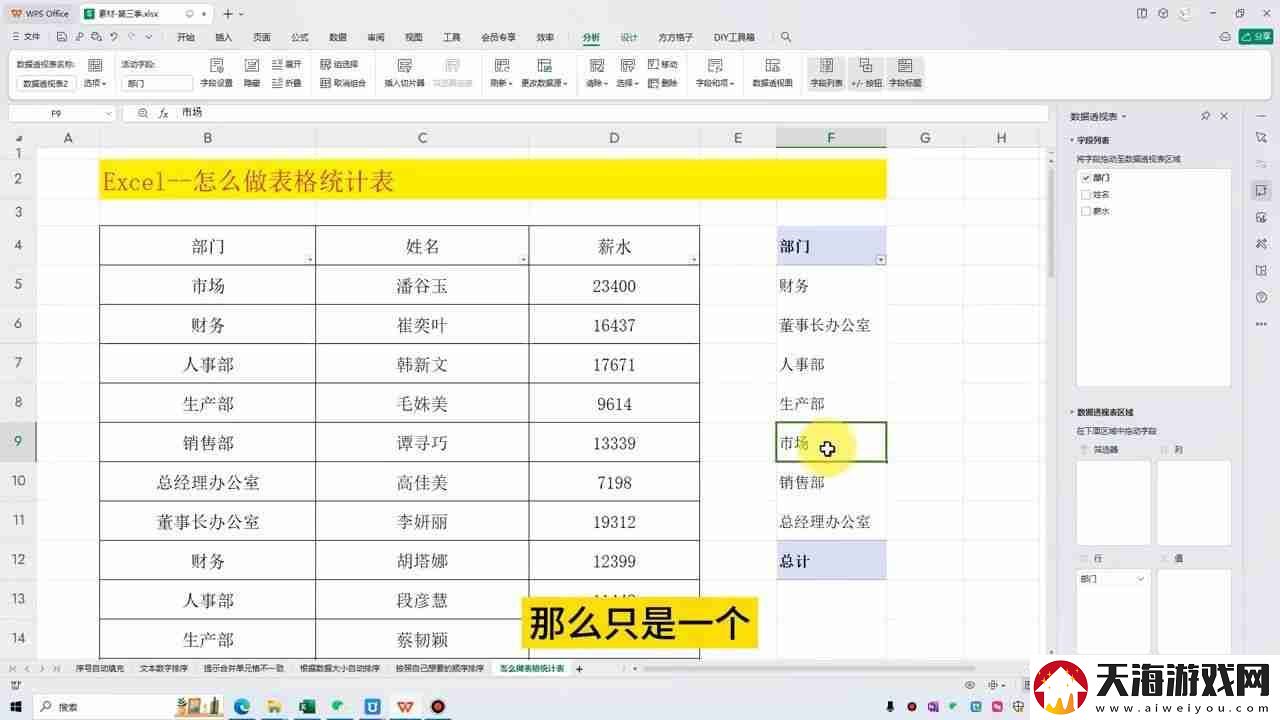 Excel数据透视表