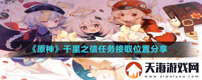原神千里之信任务在哪里接取