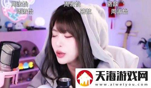 周淑怡直播对观众比手势