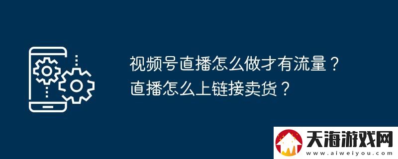 视频号直播怎么做才有流量