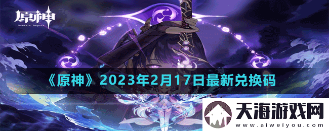 原神2023年2月17日最新兑换码是多少