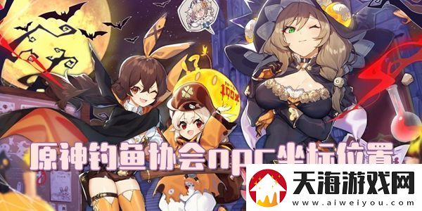 原神钓鱼协会npc坐标位置介绍