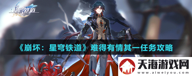 崩坏星穹铁道难得有情其一任务怎么做