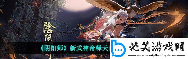 阴阳师帝释天阵容怎么搭配新式神帝释天阵容搭配推荐卡手游
