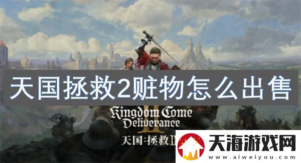 天国拯救2赃物怎么出售