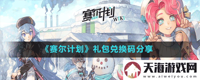 赛尔计划礼包兑换码有哪些