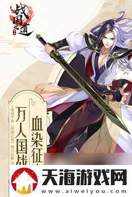 王侯将相宁有种乎战国之道开启首测