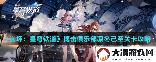 崩坏星穹铁道搏击俱乐部凛冬已至关卡怎么打