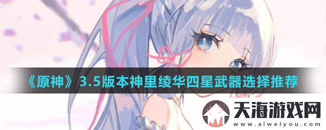原神3.5版本神里绫华四星武器怎么选