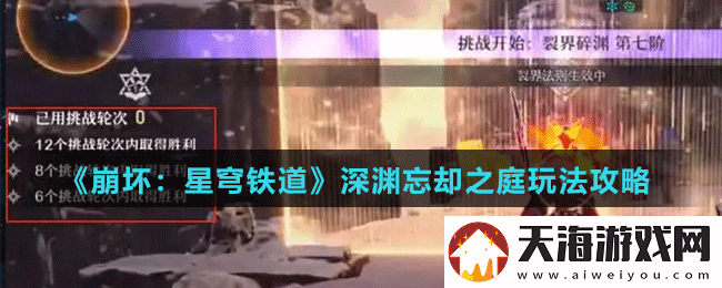崩坏星穹铁道深渊忘却之庭怎么玩