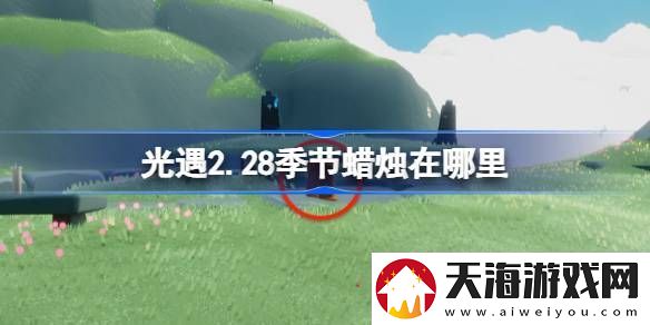 光遇2.28季节蜡烛在哪里