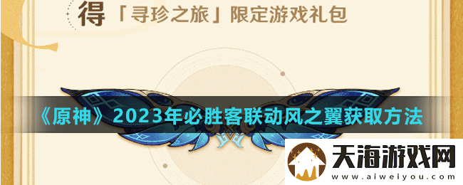原神2023年必胜客联动风之翼怎么获得