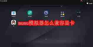 mumu模拟器如何设置兼容显卡