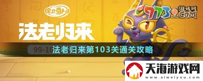 保卫萝卜4法老归来第103关怎么过