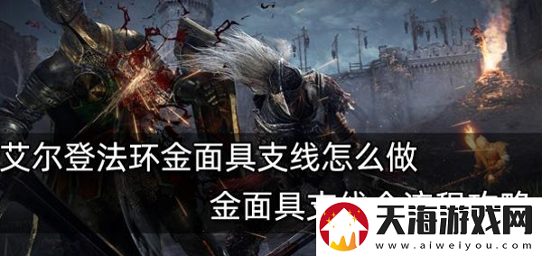 艾尔登法环金面具支线怎么做
