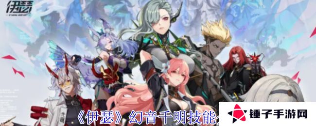 伊瑟幻音千明技能怎么样 幻音千明技能详解[多图]图片1