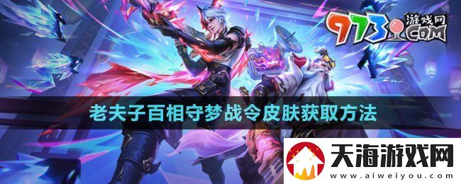 王者荣耀老夫子百相守梦战令皮肤怎么获得