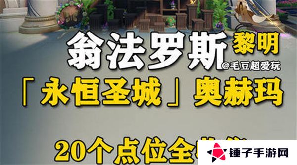 崩坏星穹铁道永恒圣城奥赫玛若虫位置大全 永恒圣城奥赫玛若虫在哪里收集[多图]图片1