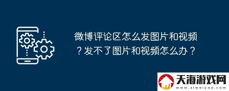微博评论区怎么发图片和视频