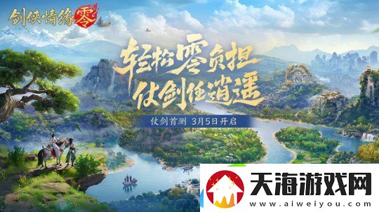 西山居年度新游剑侠情缘·零今日正式开放预约