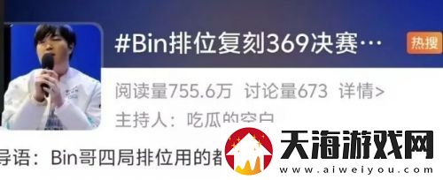 Bin复刻369英雄上热搜