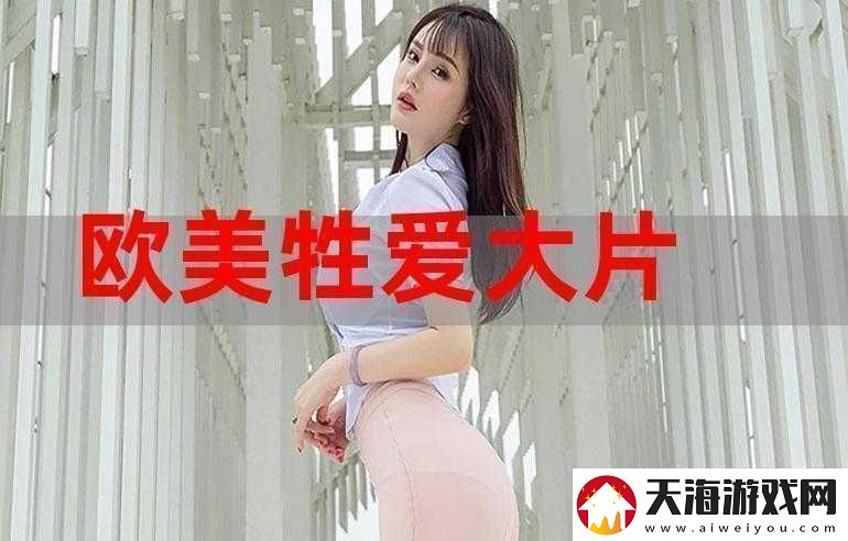 探索色欧美性video视频25第1的精彩内容
