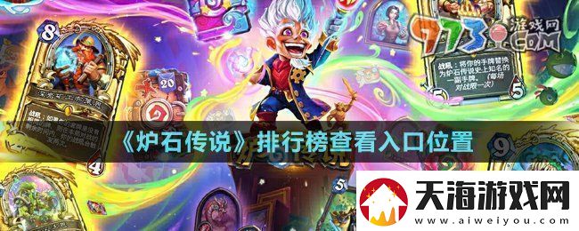 炉石传说排行榜在哪查看排行榜查看入口位置