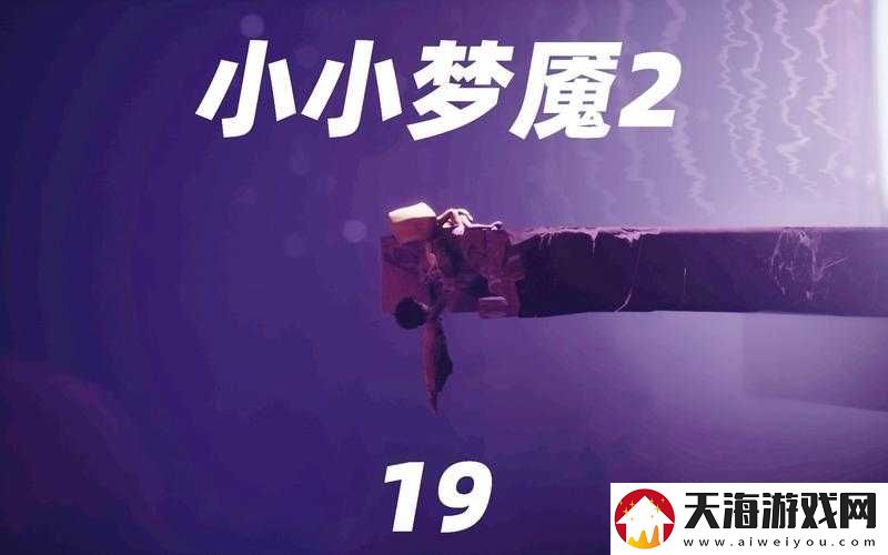 小小梦魇2惊现谜团，小六为何放手？背后原因深度解析与玩法革新预测