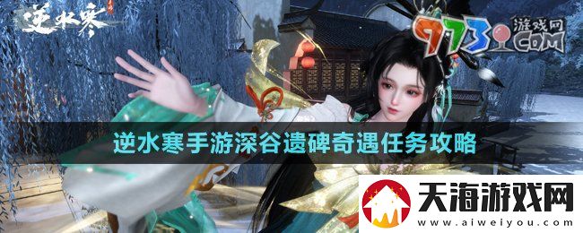 逆水寒手游深谷遗碑奇遇怎么做