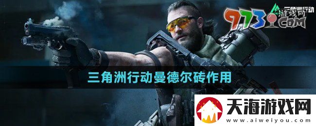 三角洲行动曼德尔砖有什么用