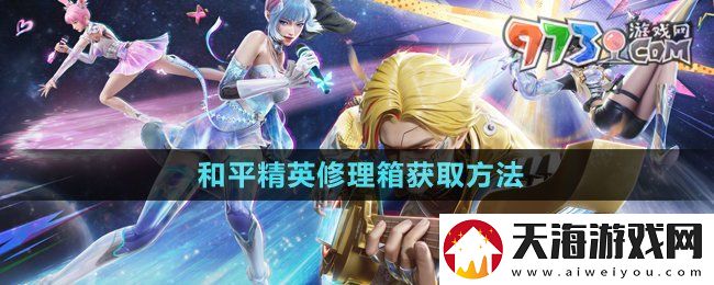 和平精英修理箱怎么获得