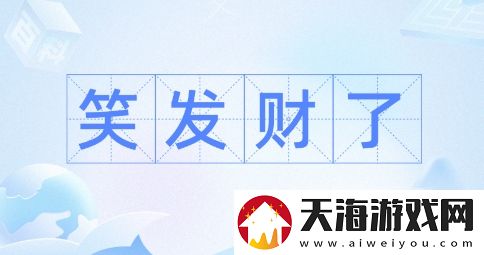 笑发财我了是什么梗络用语