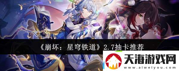 崩坏星穹铁道2.7抽什么好