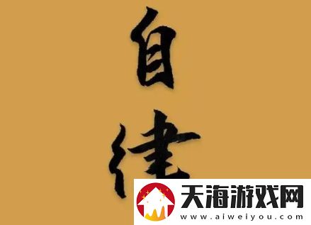 有限自律是什么梗络用语