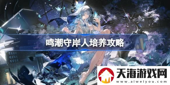 守岸人培养攻略