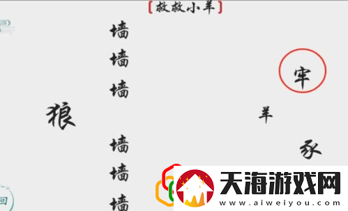 离谱的汉字救救小羊怎么玩