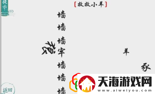 离谱的汉字救救小羊怎么玩